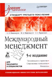 Автор т. Тарасевич Леонид Степанович. Захарова менеджмент учебник для вузов. Симон Эльевич Пивоваров. Максимцев, управление персоналом, читать.