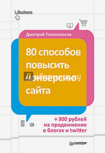 80 способов повысить конверсию сайта