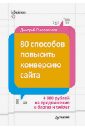 Голополосов Дмитрий Александрович 80 способов повысить конверсию сайта хант бен конверсия сайта превращаем посетителей в покупателей