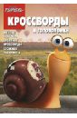 Сборник кроссвордов и головоломок. Турбо (№ 1320)