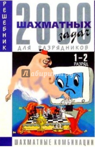 2000 шахматных задач: Решебник. 1-2 разряд. Часть 3: Шахматные комбинации (на русс. и нем. языках)