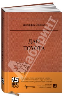 Обложка книги Дао Toyota: 14 принципов менеджмента ведущей компании мира, Лайкер Джеффри