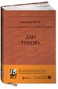 Лайкер Джеффри Дао Toyota: 14 принципов менеджмента ведущей компании мира