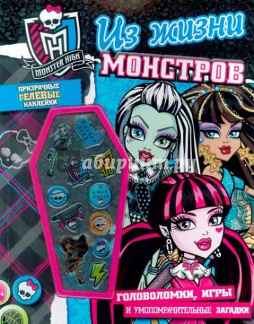Школа монстров. Из жизни монстров. Развивающая книжка с гелевыми наклейками