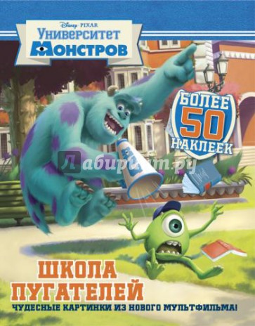 Школа пугателей. Университет монстров. Развивающая книжка