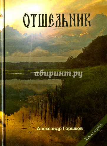 Отшельник. Часть 1