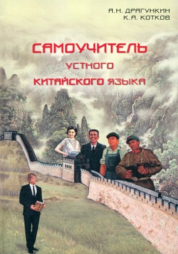 Самоучитель устного китайского языка