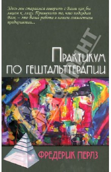 Практикум по гештальттерапии