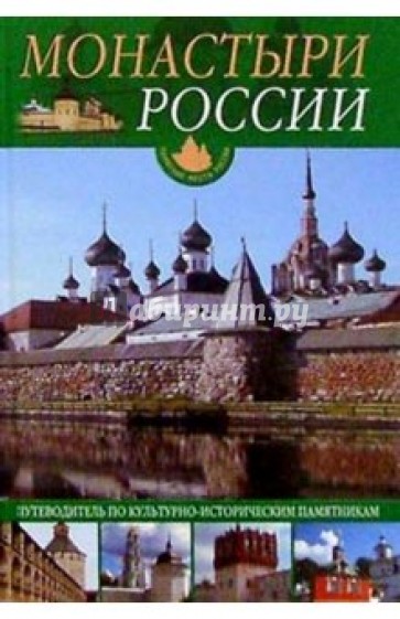 Монастыри России