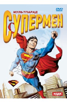 Мультпарад. Супермен (DVD). Флетчер Дейв