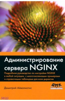 Администрирование сервера NGINX ДМК-Пресс
