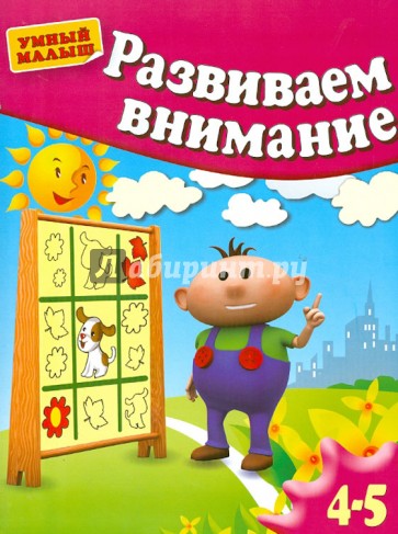 Развиваем внимание. Для 4-5 лет