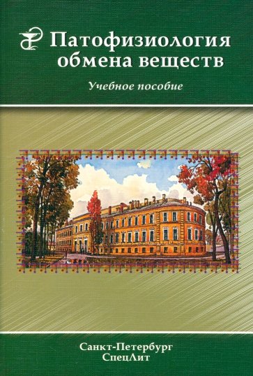 Патофизиология обмена веществ. Учебное пособие