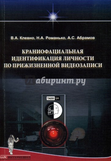 Краниофациальная идентификация личности по прижизненной видеозаписи. Монография