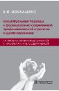 Москаленко Виталий Федорович Концептуальные подходы к формированию современной профилактической стратегии в здравоохранении
