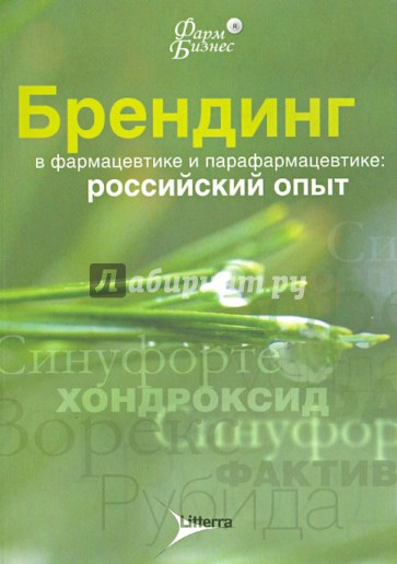 Брендинг в фармацевтике и парафармацевтике: Российский опыт