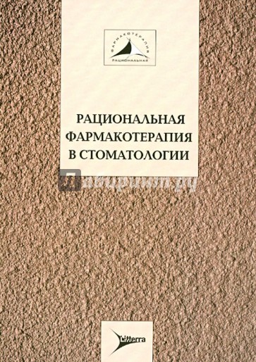 Рациональная фармакотерапия в стоматологии. Руководство для практикующих врачей