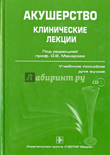 Акушерство. Клинические лекции. Учебное пособие (+CD)