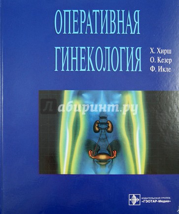 Оперативная гинекология. Атлас