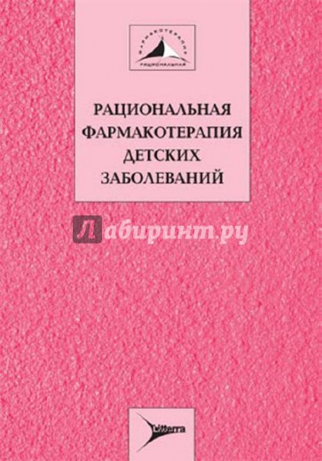 Рациональная фармакотерапия детских заболеваний. Руководство для практикующих врачей. Том 2