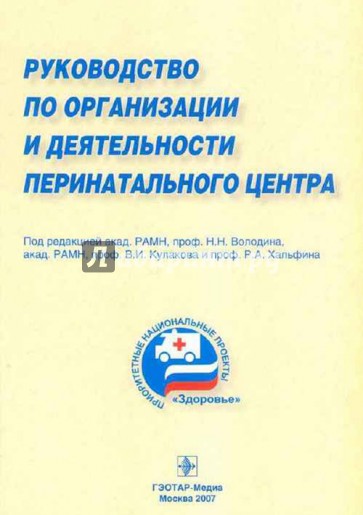 Руководство по организации и деятельности перинатального центра