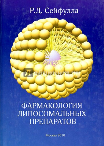 Фармакология липосомальных препаратов