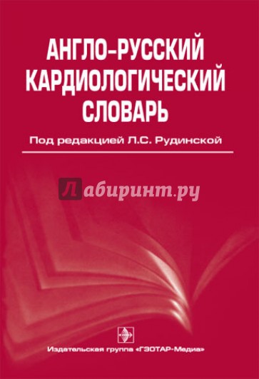 Англо-русский кардиологический словарь