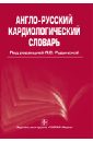 Англо-русский кардиологический словарь