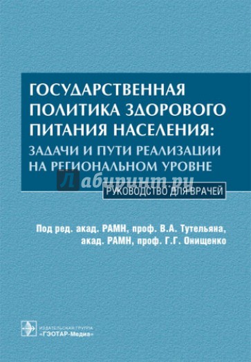 Государственная политика здорового питания населения: задачи и пути реализации