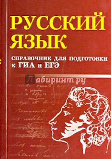 Русский язык. Справочник для подготовки к ГИА и ЕГЭ