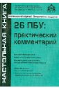 23 пбу практический комментарий 26 ПБУ: практический комментарий