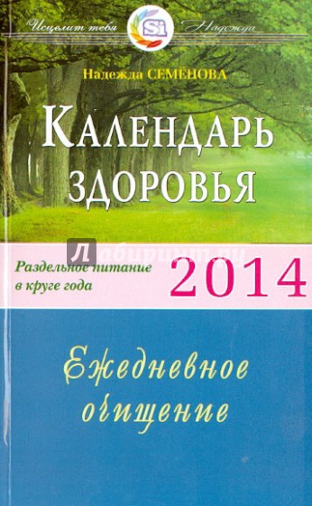 Календарь здоровья. Раздельное питание в круге года 2014. Ежедневное очищение