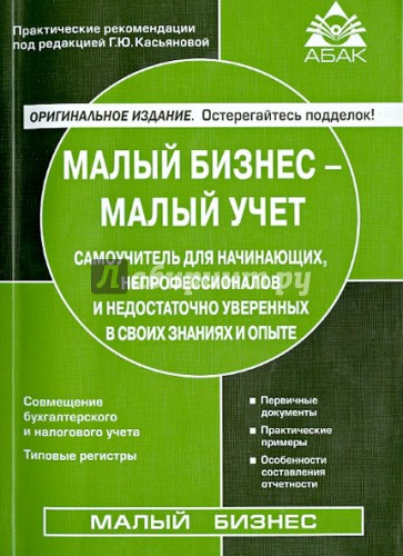 Малый бизнес - малый учёт. Самоучитель для начинающих, непрофессионалов