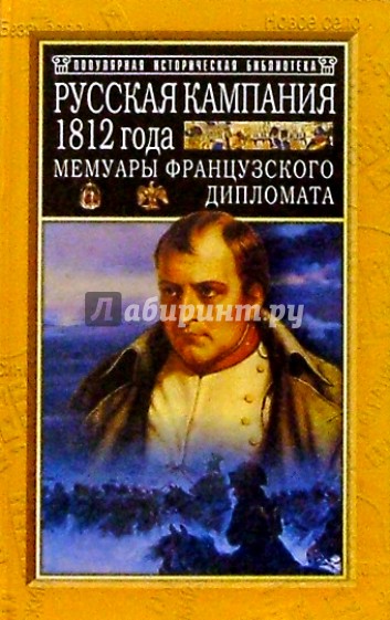 Русская кампания 1812 года