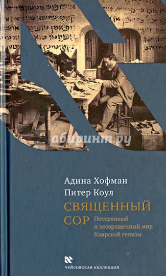 Священный сор. Потерянный и возвращенный мир Каирской генизы