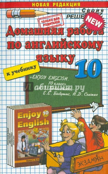 Английский язык. 10 класс. Домашняя работа к учебнику М.З. Биболетовой и др.