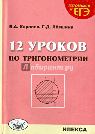 12 уроков по тригонометрии