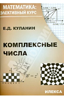 Куланин Евгений Дмитриевич - Комплексные числа