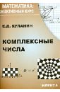 Куланин Евгений Дмитриевич Комплексные числа понарин яков петрович алгебра комплексных чисел в геометрических задачах
