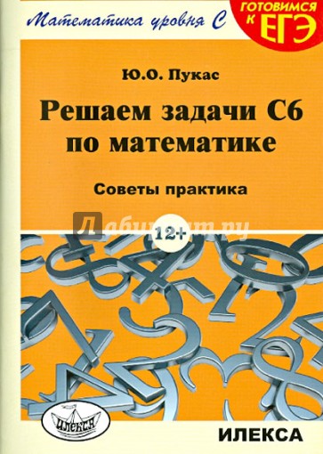 Решаем задачи С6 по математике. Советы практика