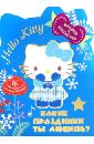 Hello Kitty. Какие праздники ты любишь? hello kitty весёлые праздники