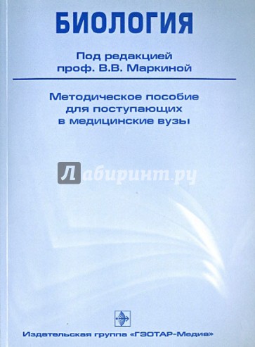 Биология. Методическое пособие для поступающих в медицинские вузы