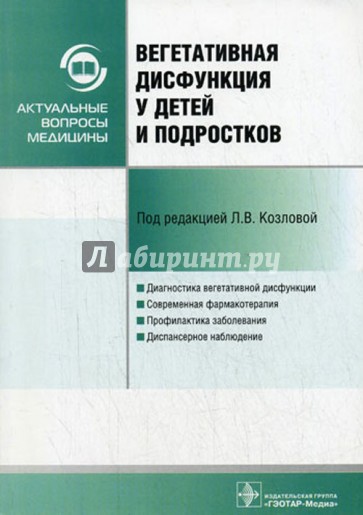 Вегетативная дисфункция у детей и подростков