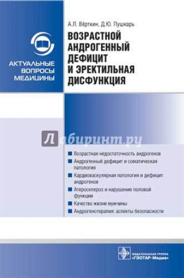 Возрастной андрогенный дефицит и эректильная дисфункция