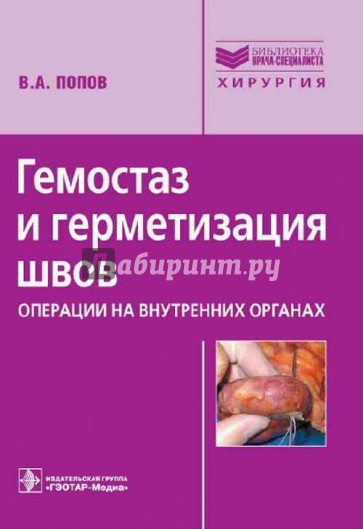 Гемостаз и герметизация швов. Операции на внутренних органах