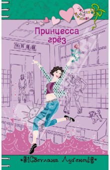 Обложка книги Принцесса грез, Лубенец Светлана Анатольевна