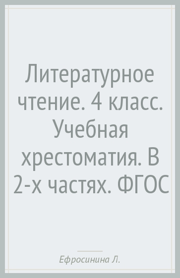 Литературное чтение. 4 класс. Учебная хрестоматия. В 2-х частях. ФГОС