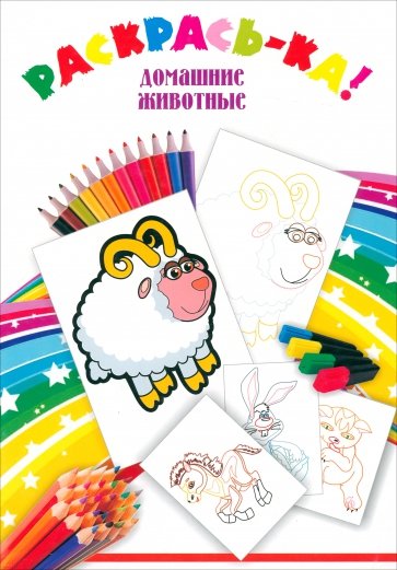 Домашние животные