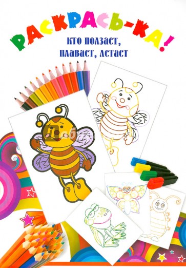 Кто ползает, плавает, летает