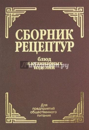 Сборник рецептур блюд и кулинарных изделий. Для предприятий общественного питания